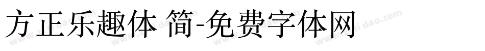 方正乐趣体 简字体转换